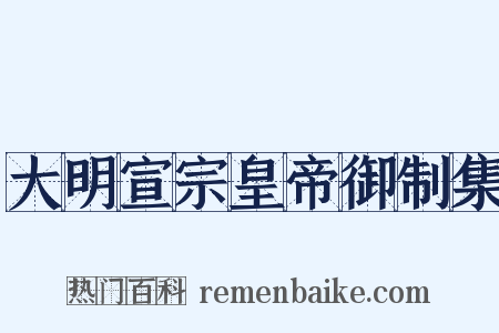 大明宣宗皇帝御制集是什么意思的图片